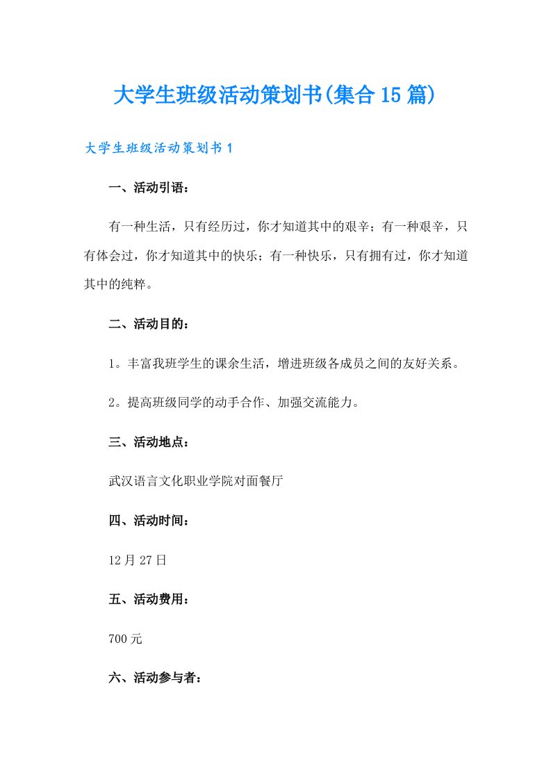 大学生班级活动策划书(集合15篇)