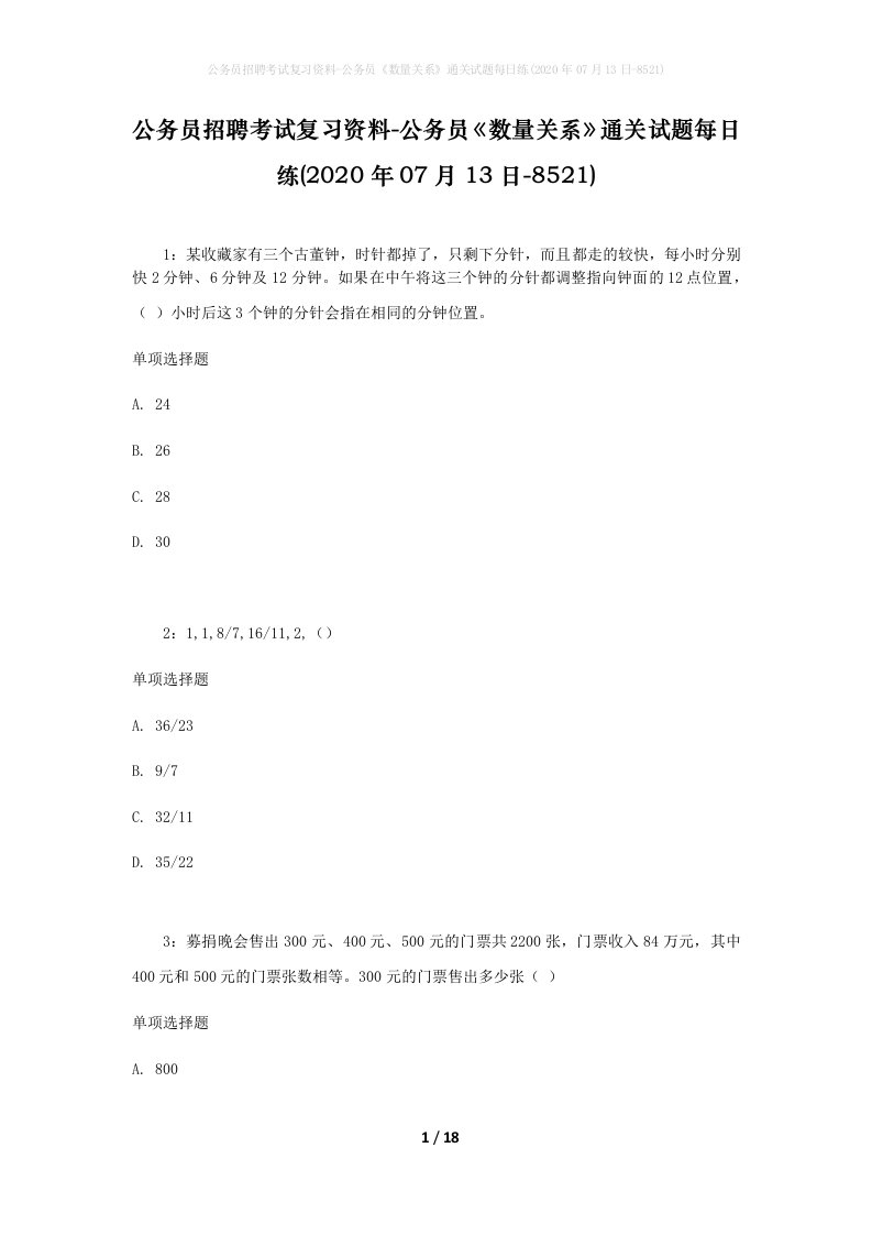 公务员招聘考试复习资料-公务员数量关系通关试题每日练2020年07月13日-8521