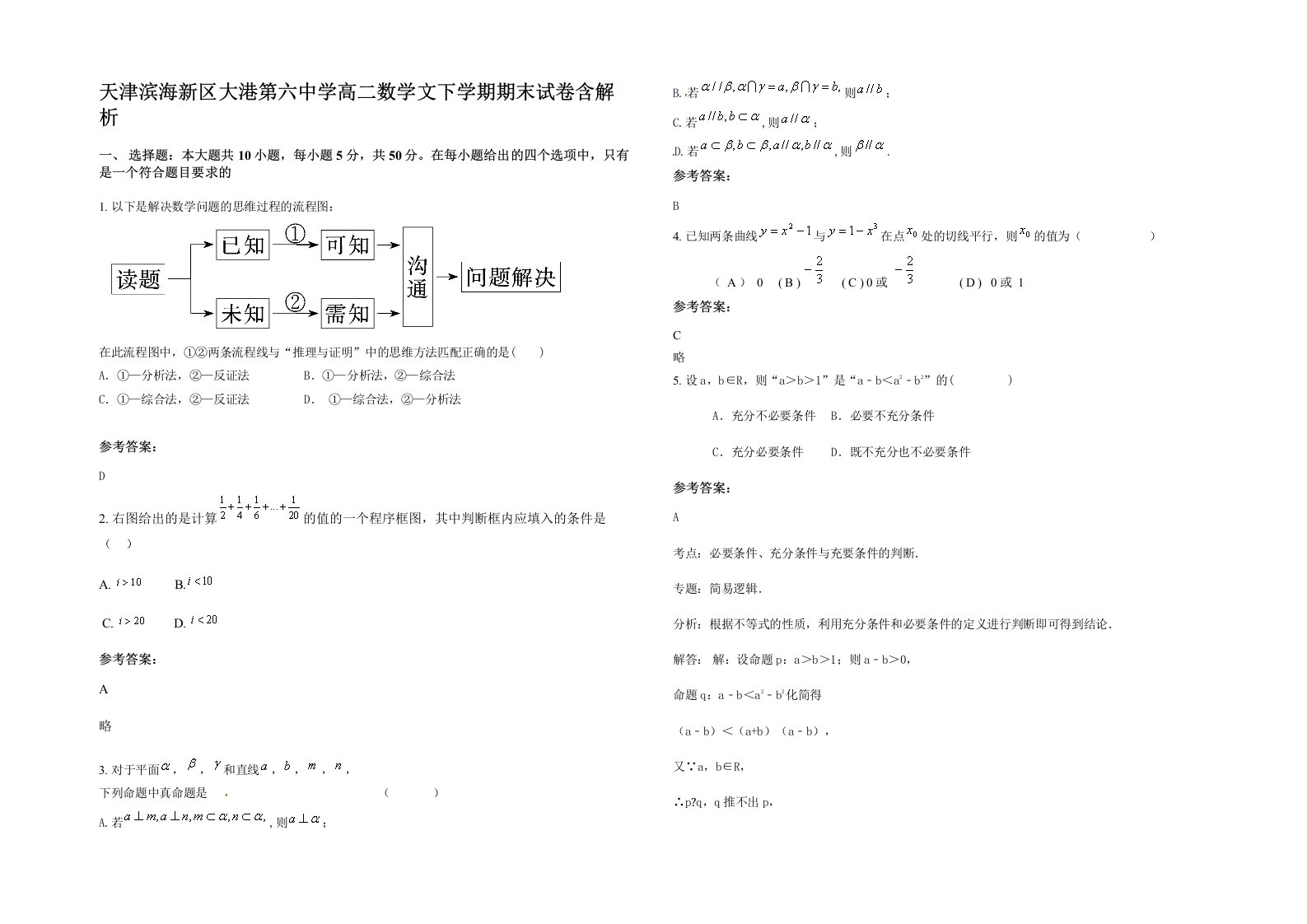 天津滨海新区大港第六中学高二数学文下学期期末试卷含解析