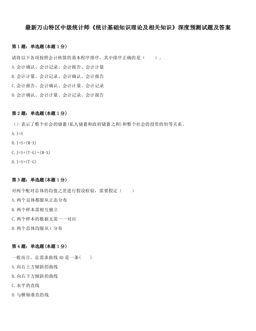 最新万山特区中级统计师《统计基础知识理论及相关知识》深度预测试题及答案