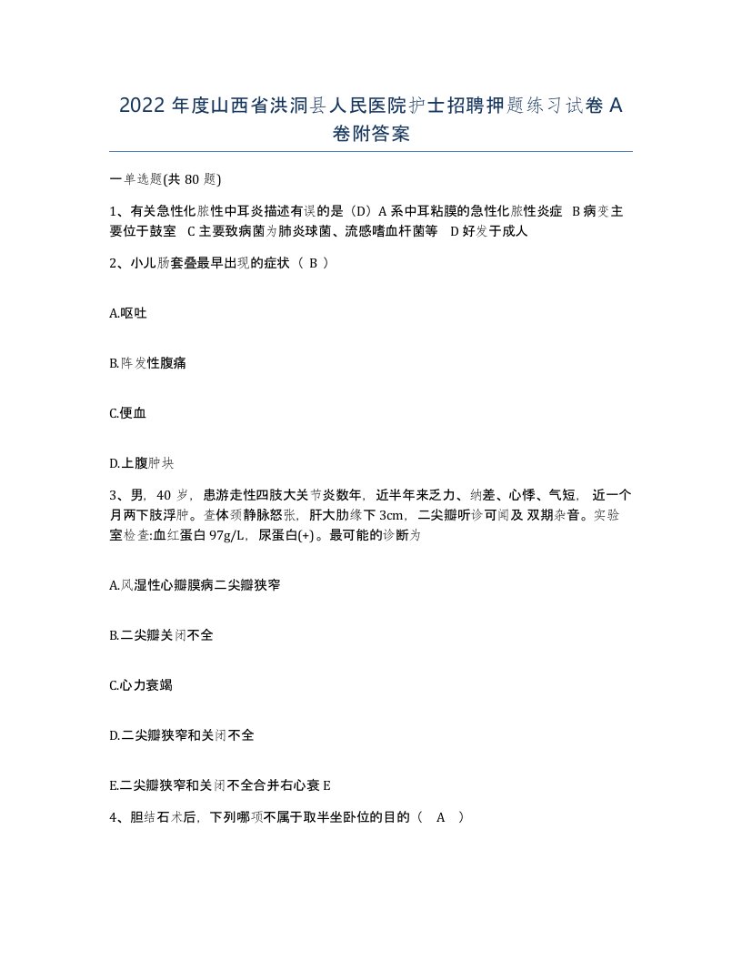 2022年度山西省洪洞县人民医院护士招聘押题练习试卷A卷附答案