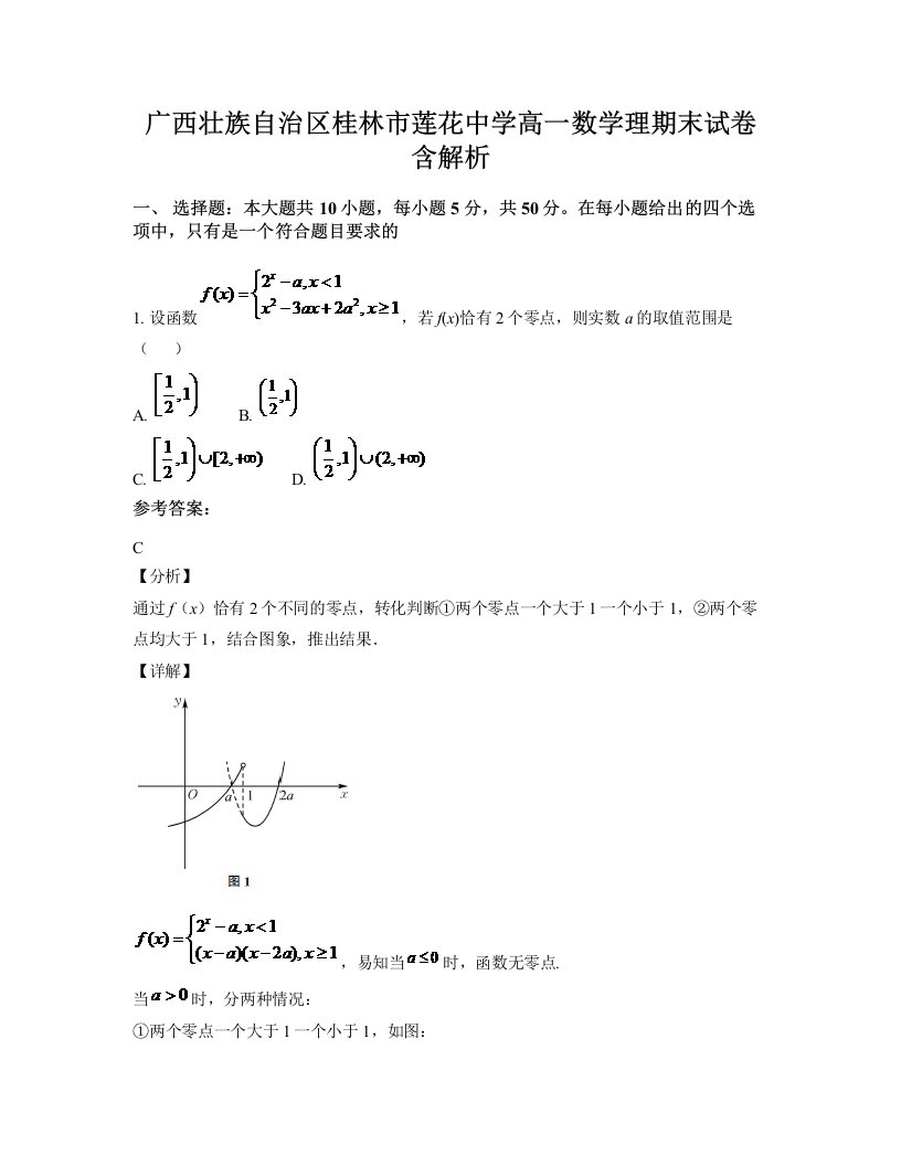 广西壮族自治区桂林市莲花中学高一数学理期末试卷含解析