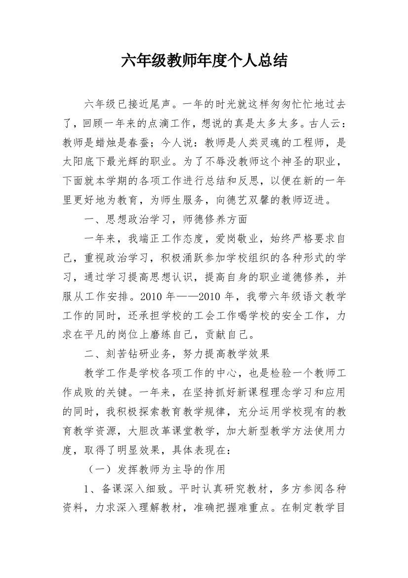 六年级教师年度个人总结_1