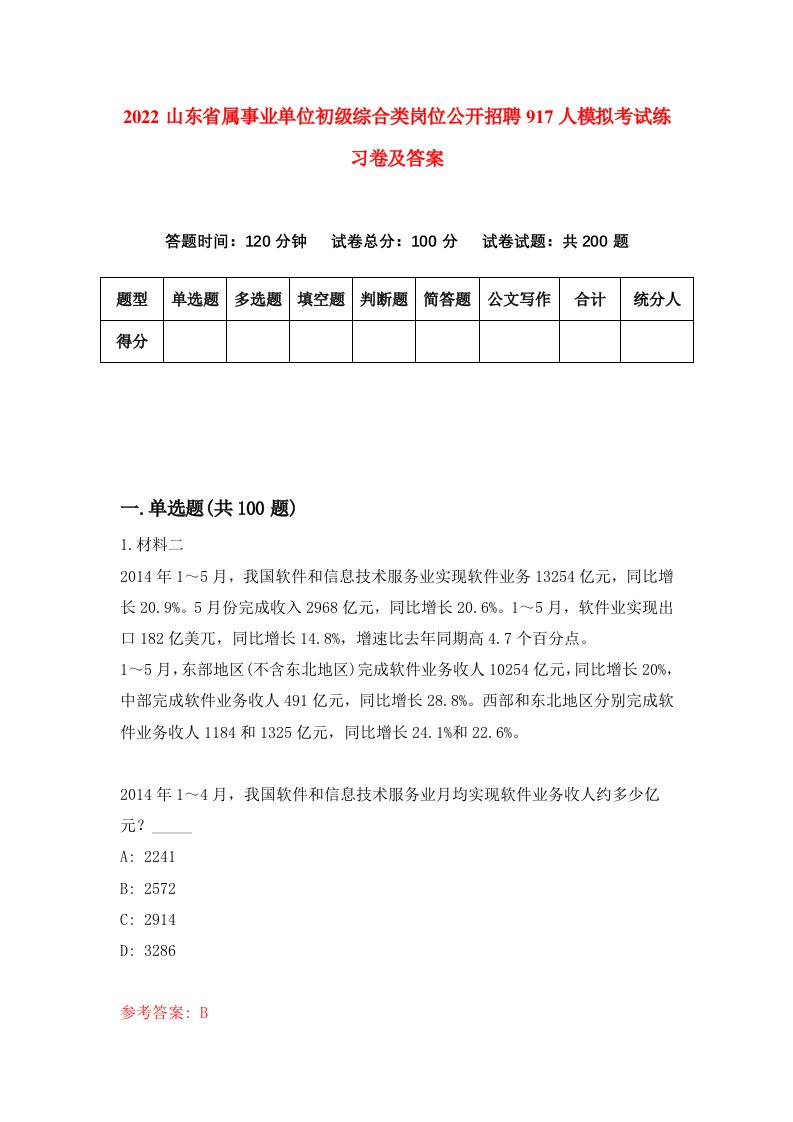 2022山东省属事业单位初级综合类岗位公开招聘917人模拟考试练习卷及答案第7卷