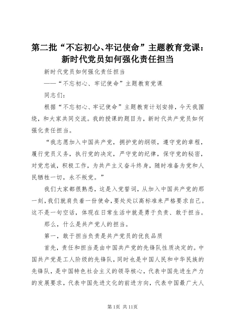 第二批“不忘初心、牢记使命”主题教育党课：新时代党员如何强化责任担当