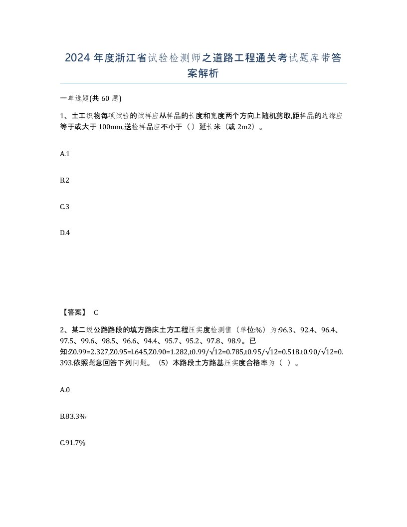 2024年度浙江省试验检测师之道路工程通关考试题库带答案解析