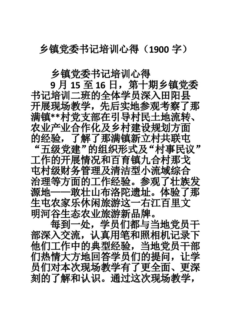 乡镇党委书记培训心得（1900字）