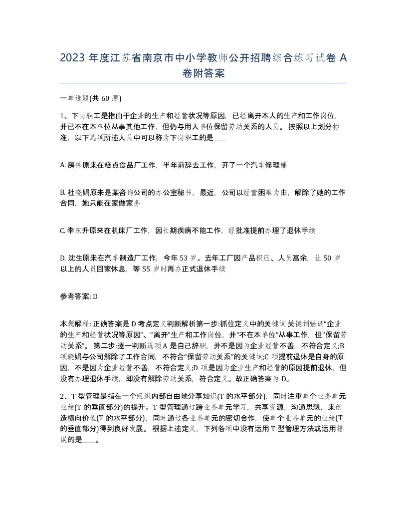 2023年度江苏省南京市中小学教师公开招聘综合练习试卷A卷附答案