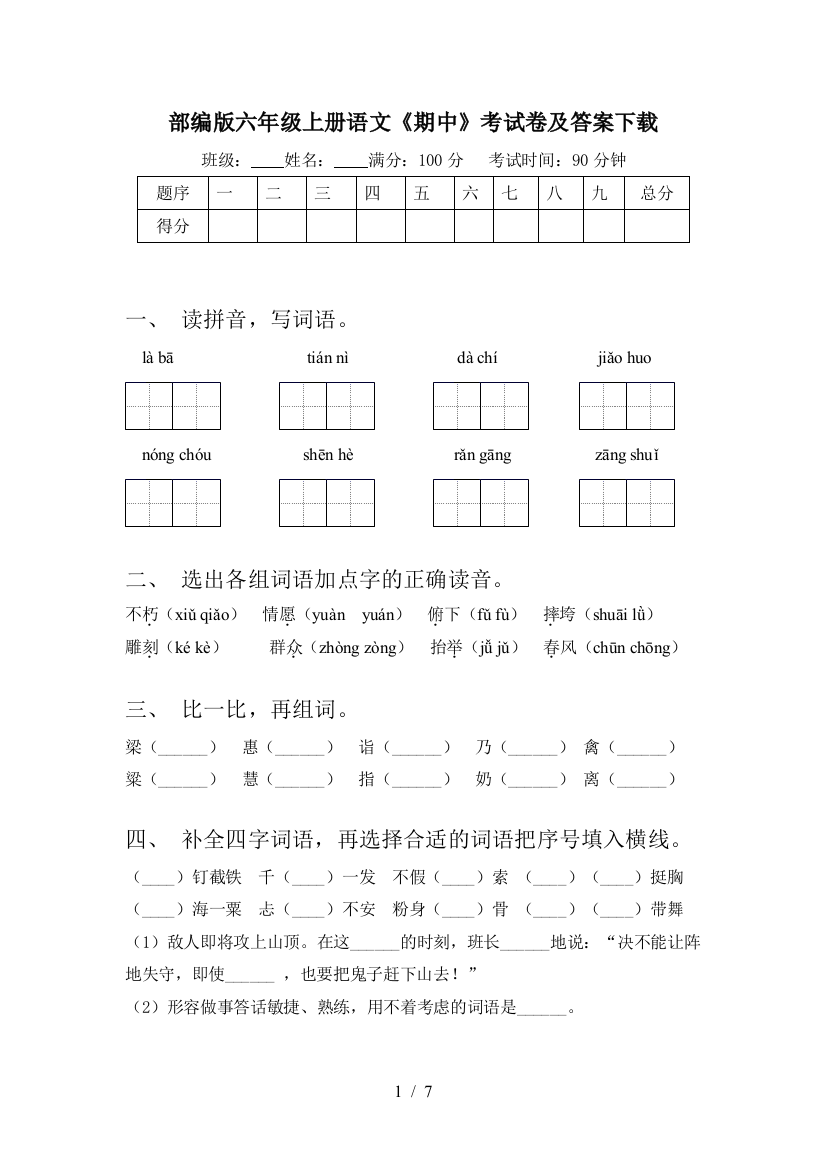 部编版六年级上册语文《期中》考试卷及答案下载