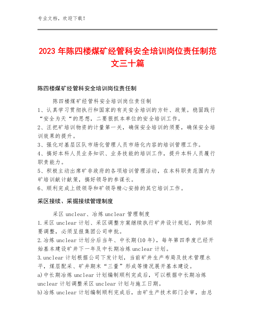 2023年陈四楼煤矿经管科安全培训岗位责任制范文三十篇