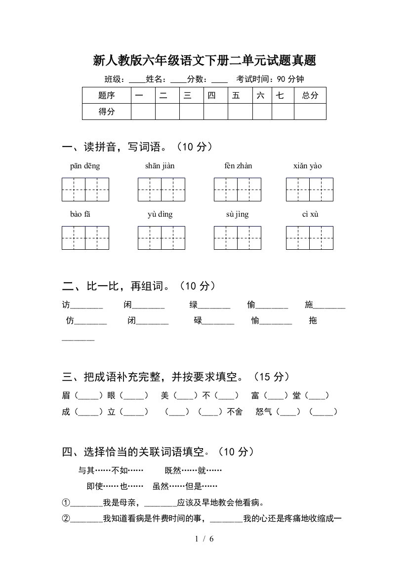 新人教版六年级语文下册二单元试题真题