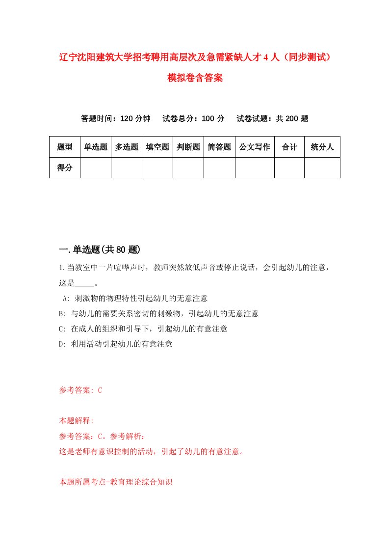 辽宁沈阳建筑大学招考聘用高层次及急需紧缺人才4人同步测试模拟卷含答案2