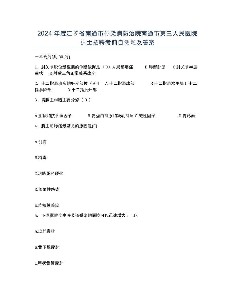 2024年度江苏省南通市传染病防治院南通市第三人民医院护士招聘考前自测题及答案