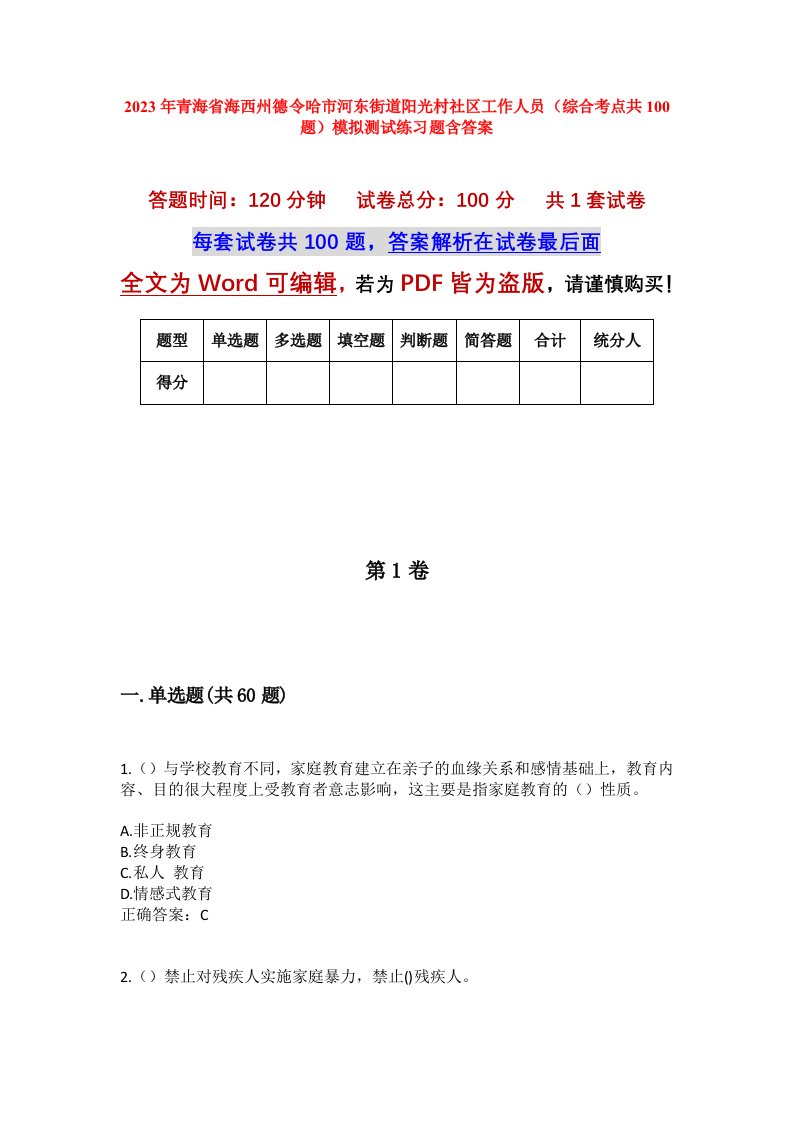 2023年青海省海西州德令哈市河东街道阳光村社区工作人员综合考点共100题模拟测试练习题含答案