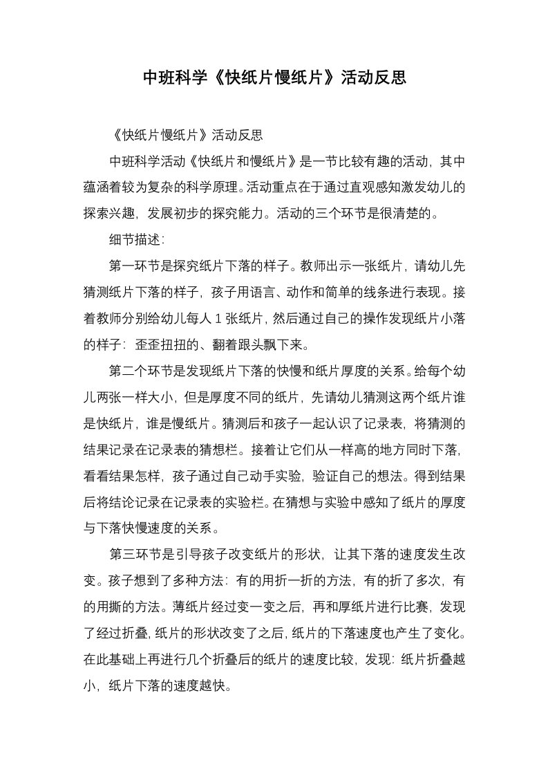 中班科学《快纸片慢纸片》活动反思