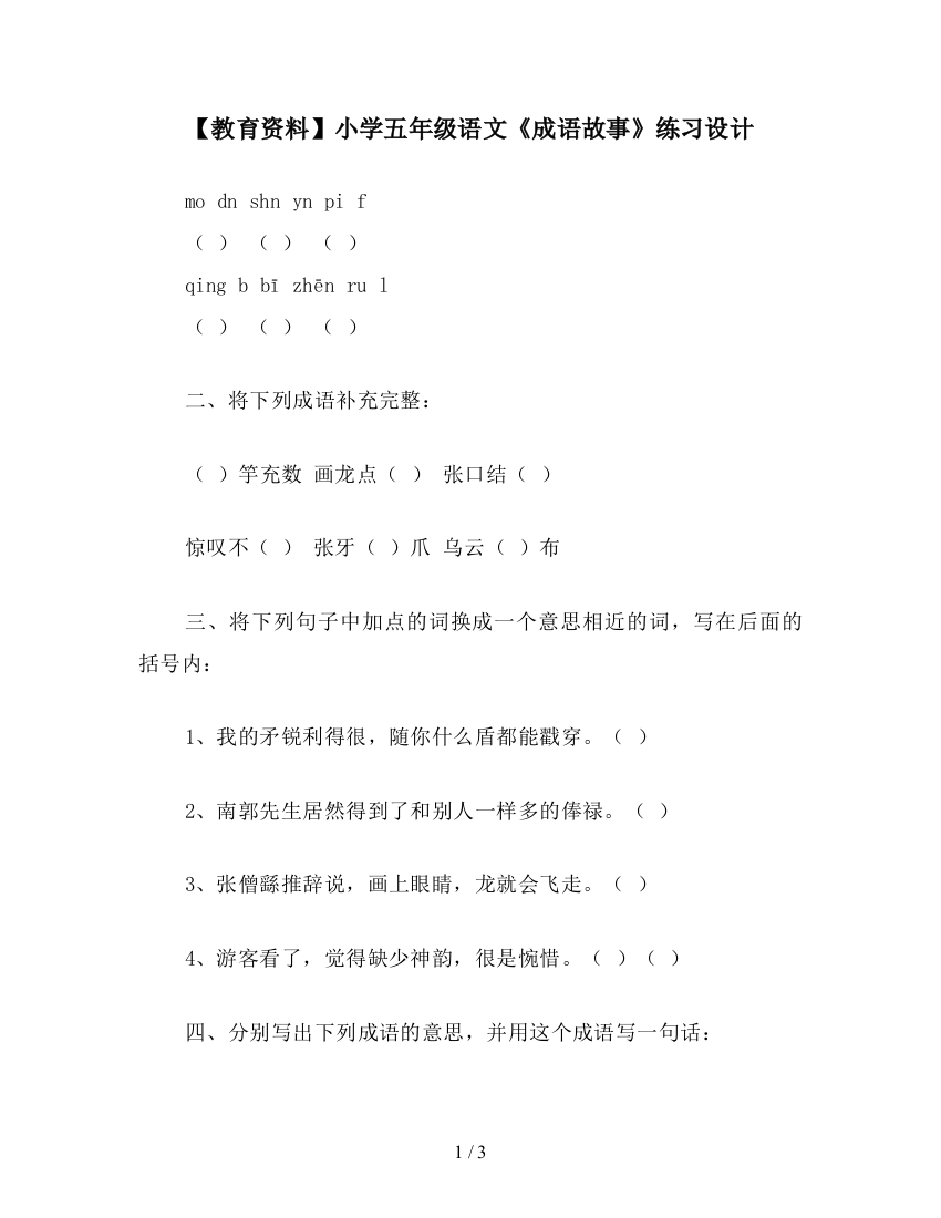 【教育资料】小学五年级语文《成语故事》练习设计