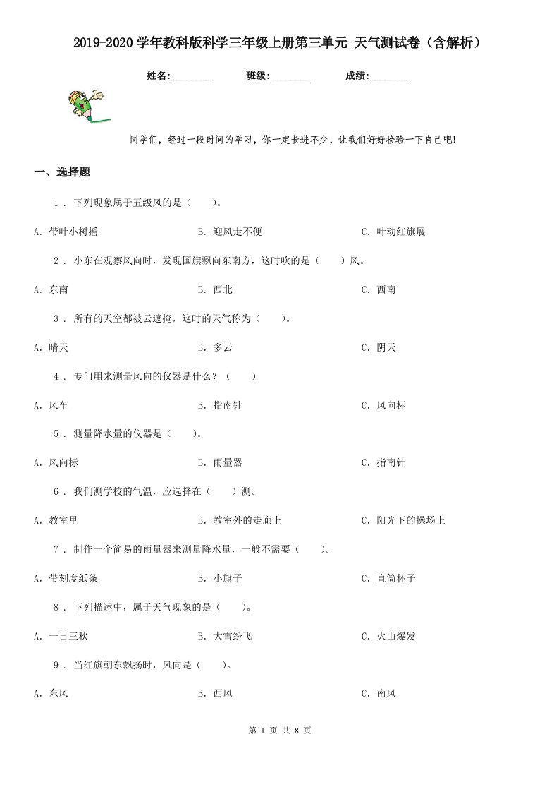 2019-2020学年教科版科学三年级上册第三单元