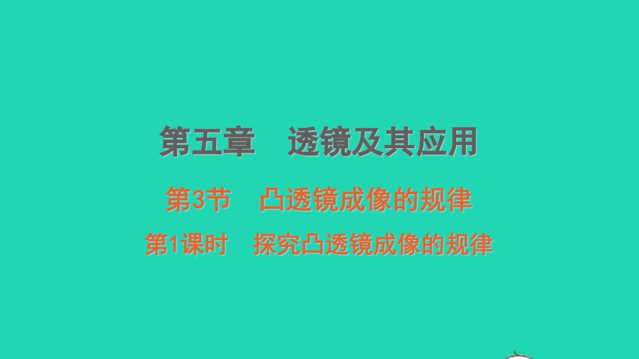 八年级物理上册5.3凸透镜成像的规律第1课时探究凸透镜成像的规律课堂学习课件新版新人教版