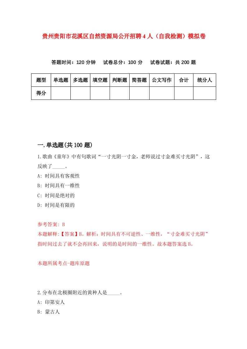 贵州贵阳市花溪区自然资源局公开招聘4人自我检测模拟卷第7次