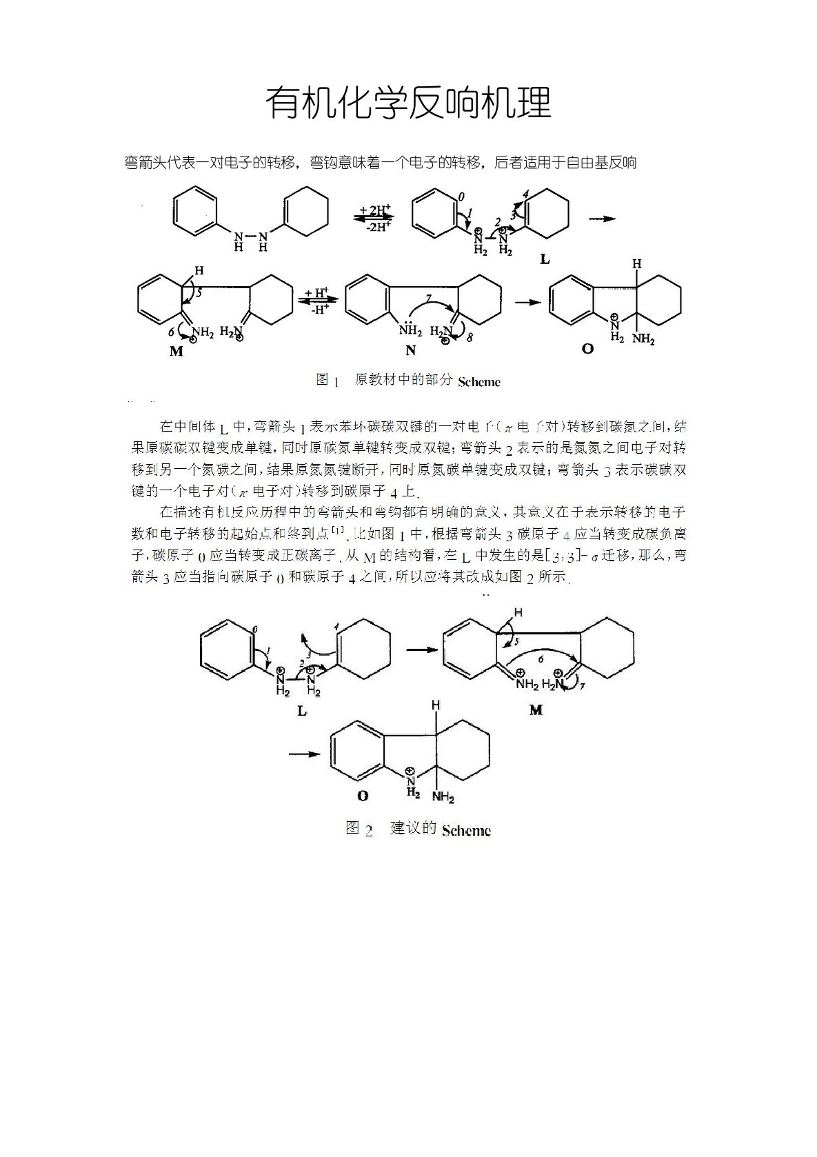 有机化学反应机理画法剖析