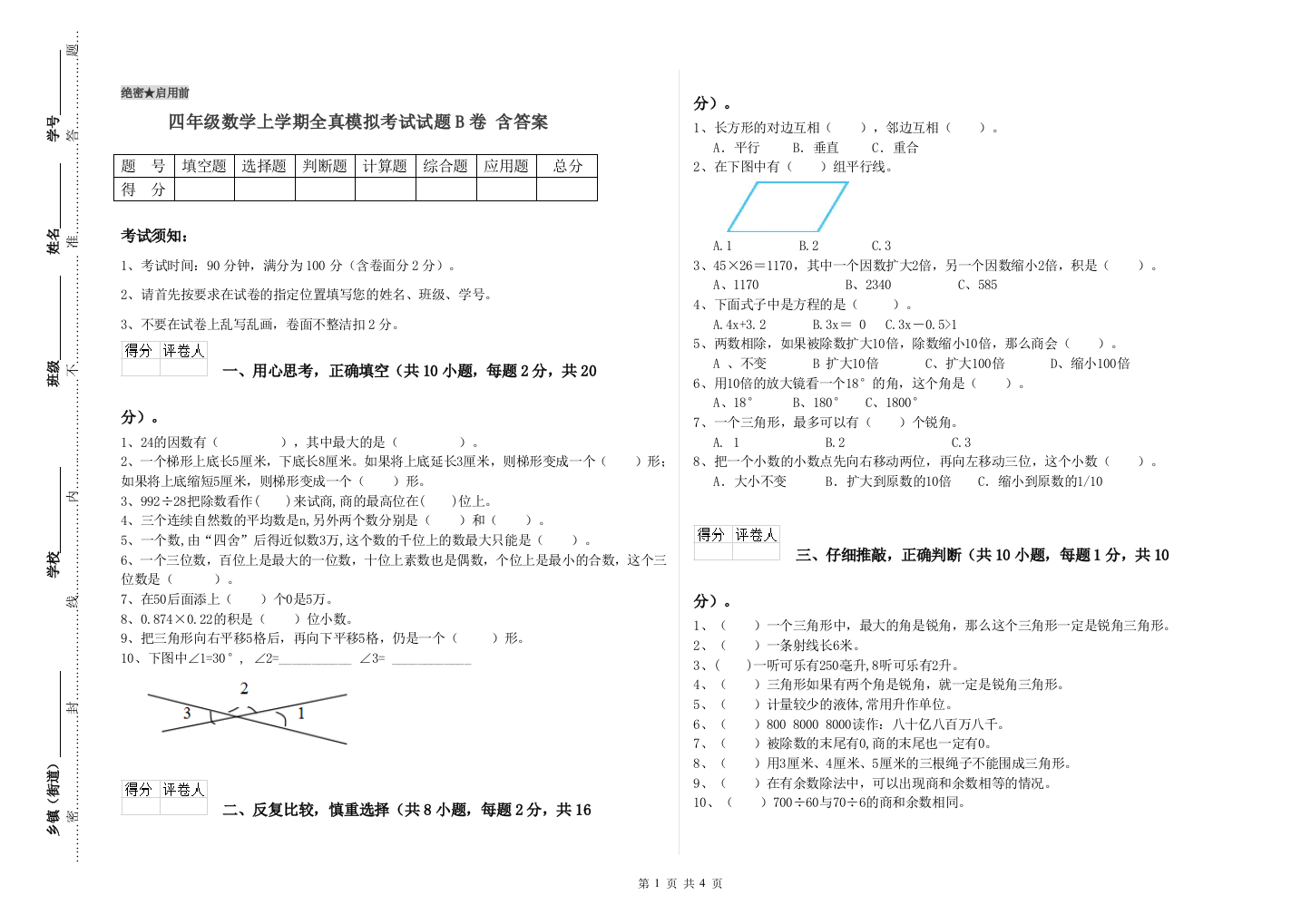 四年级数学上学期全真模拟考试试题B卷-含答案