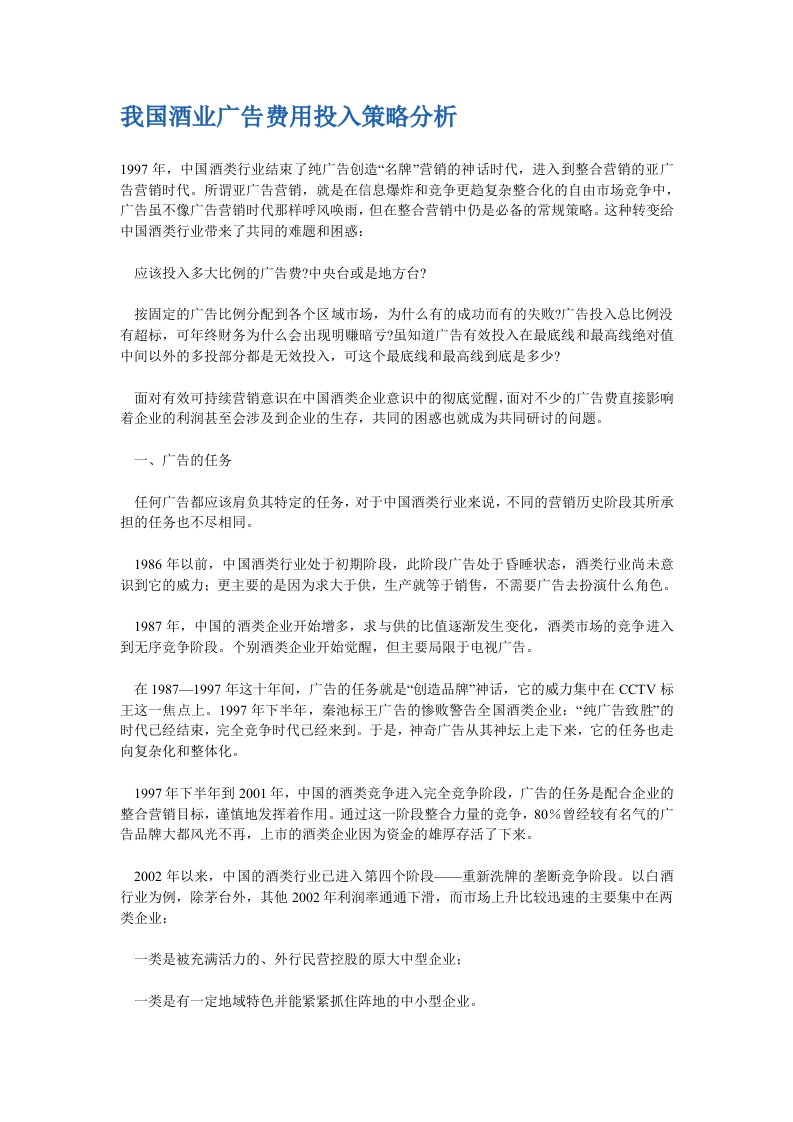 我国酒业广告费用投入策略分析