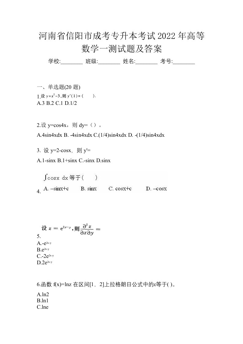 河南省信阳市成考专升本考试2022年高等数学一测试题及答案