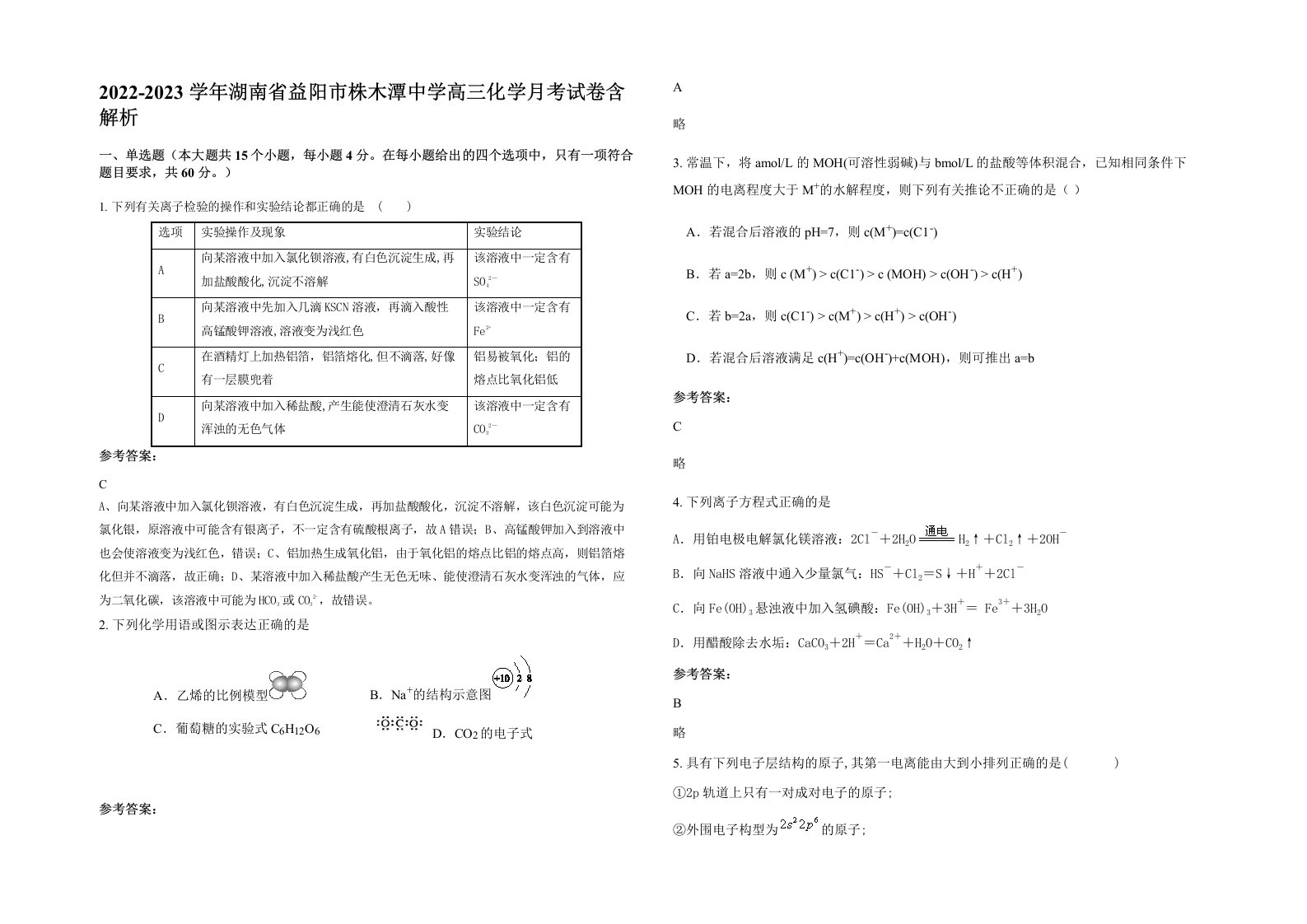 2022-2023学年湖南省益阳市株木潭中学高三化学月考试卷含解析