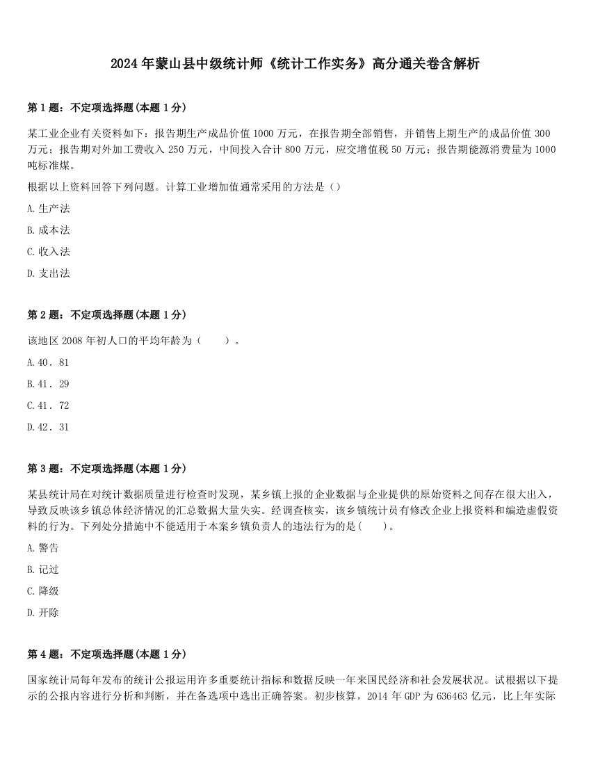 2024年蒙山县中级统计师《统计工作实务》高分通关卷含解析