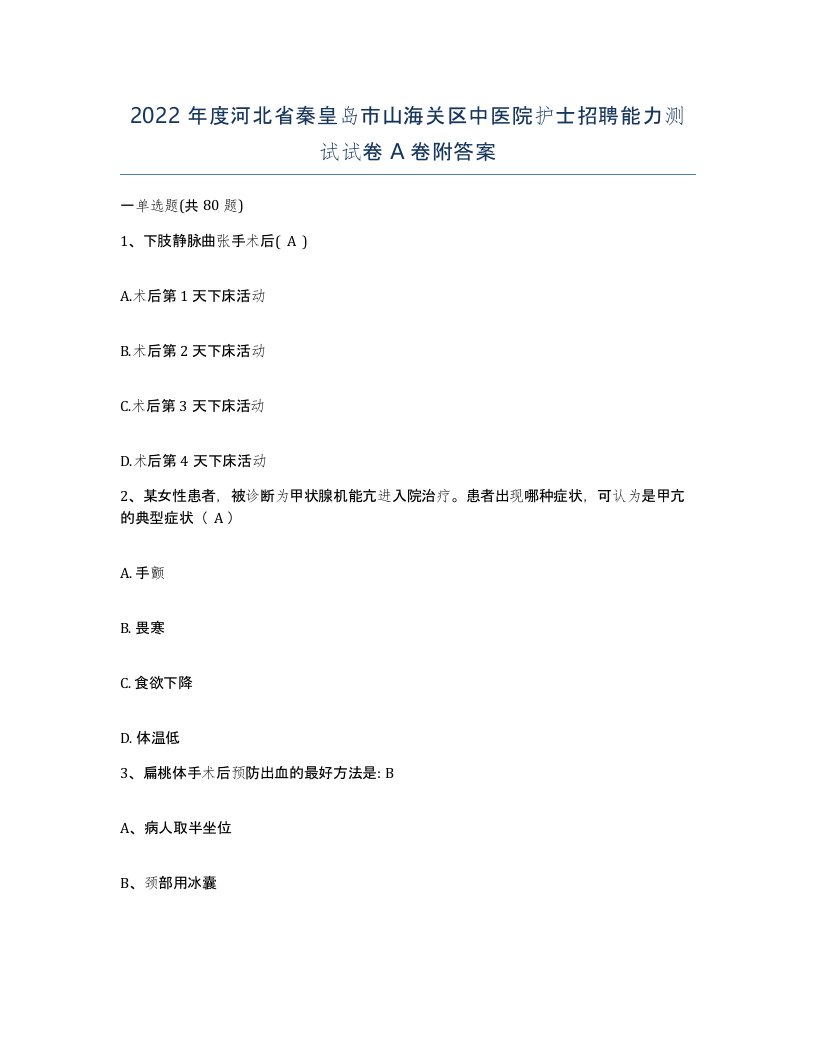 2022年度河北省秦皇岛市山海关区中医院护士招聘能力测试试卷A卷附答案