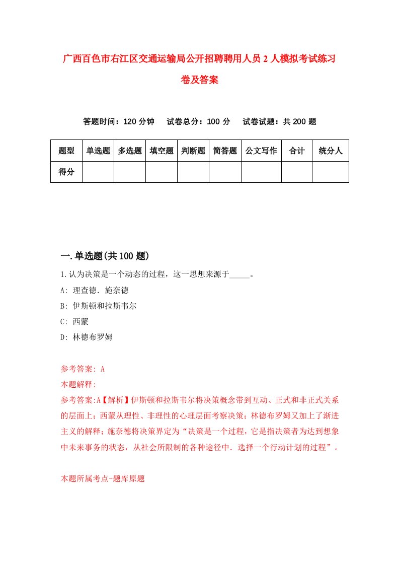 广西百色市右江区交通运输局公开招聘聘用人员2人模拟考试练习卷及答案第2套