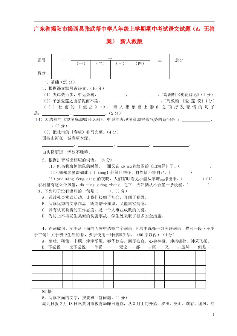 广东省揭阳市揭西县张武帮中学八级语文上学期期中试题（A，无答案）