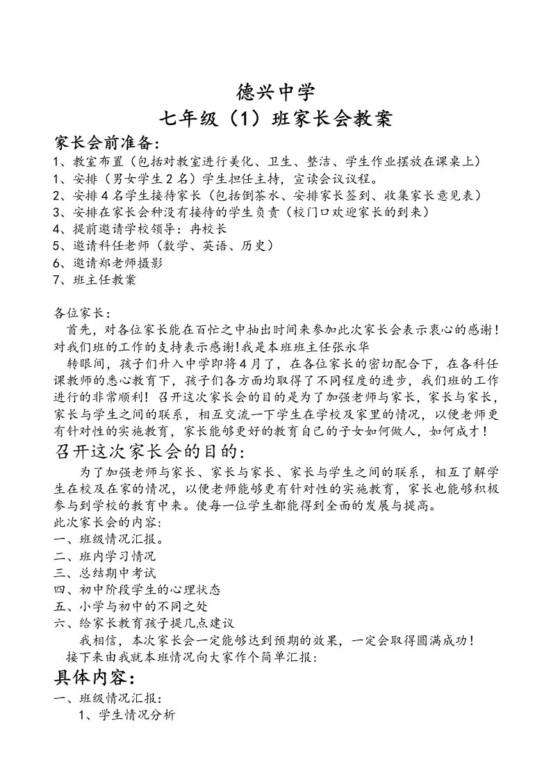 七年级(1)班家长会教案