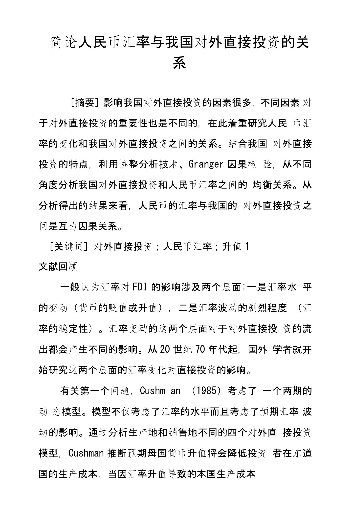 简论人民币汇率与我国对外直接投资的关系