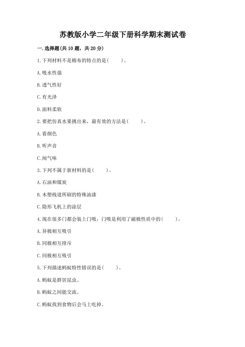 苏教版小学二年级下册科学期末测试卷及答案【真题汇编】