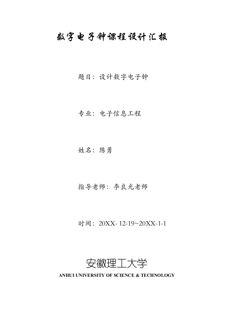 2021年数字电子钟优秀课程设计优质报告