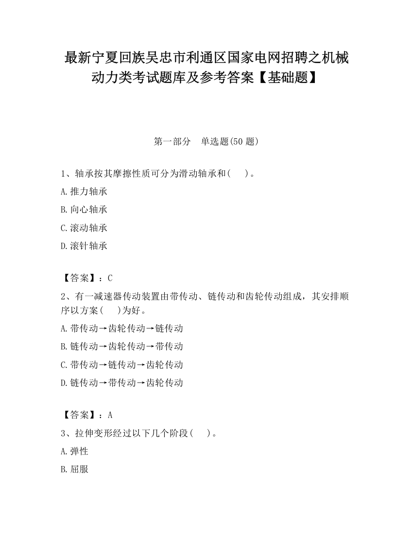 最新宁夏回族吴忠市利通区国家电网招聘之机械动力类考试题库及参考答案【基础题】