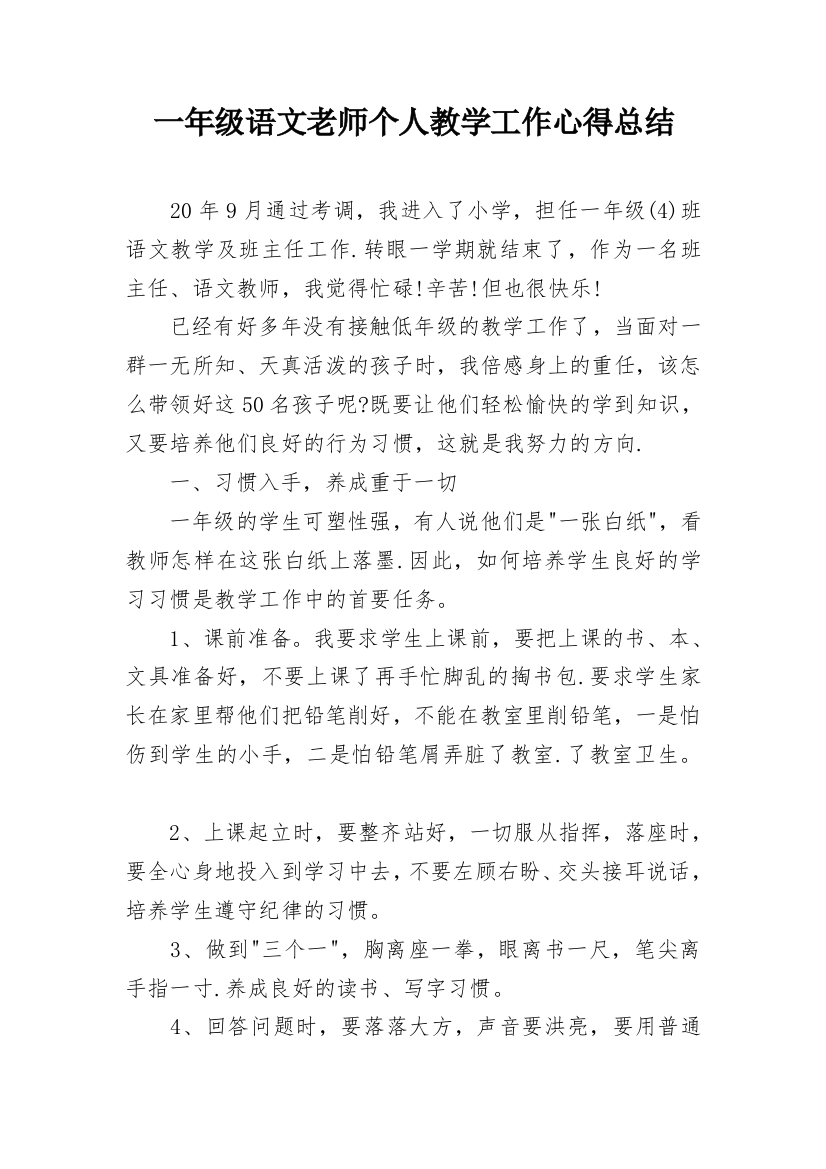 一年级语文老师个人教学工作心得总结