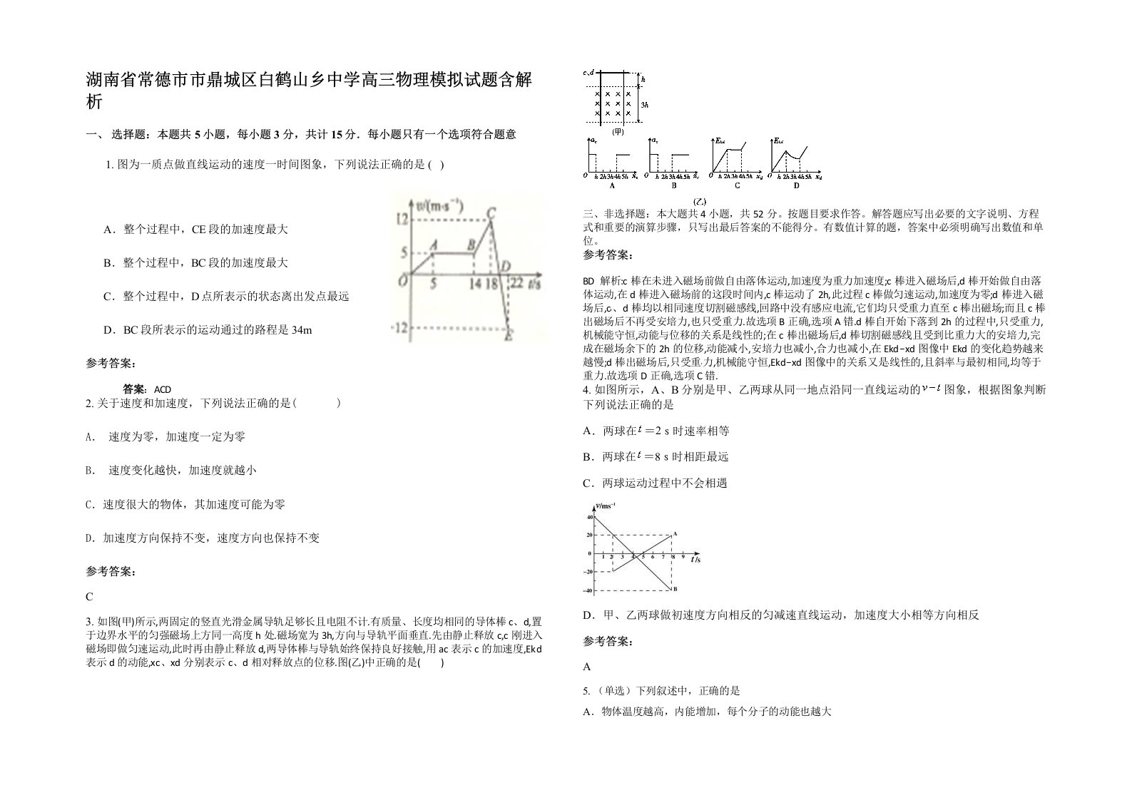 湖南省常德市市鼎城区白鹤山乡中学高三物理模拟试题含解析