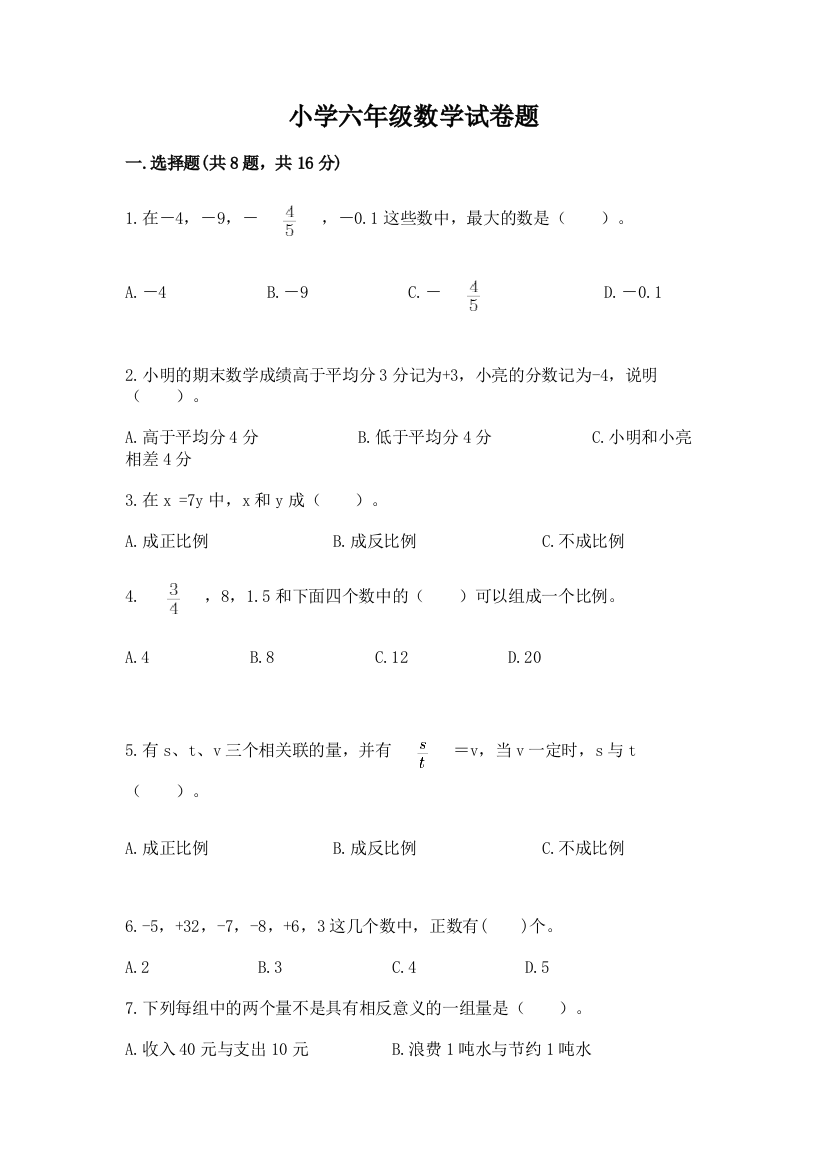 小学六年级数学试卷题及参考答案【典型题】