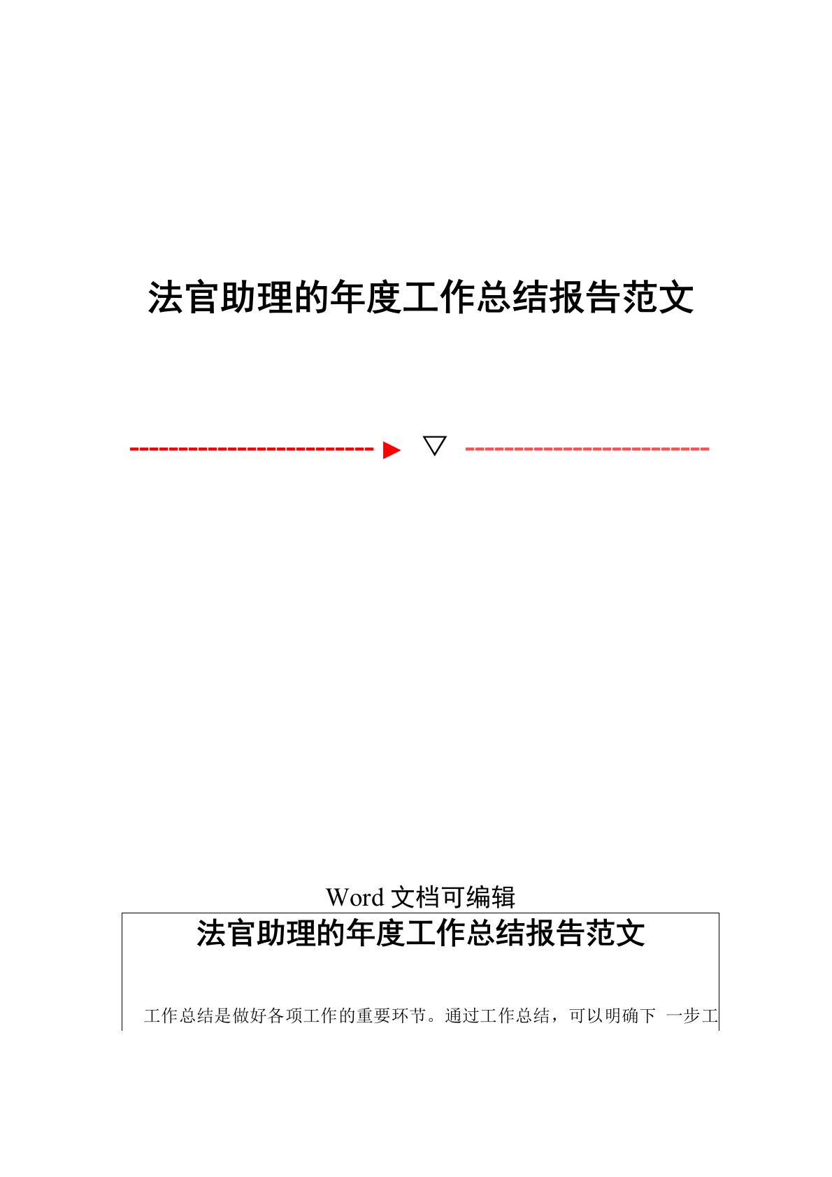 法官助理的年度工作总结报告范文