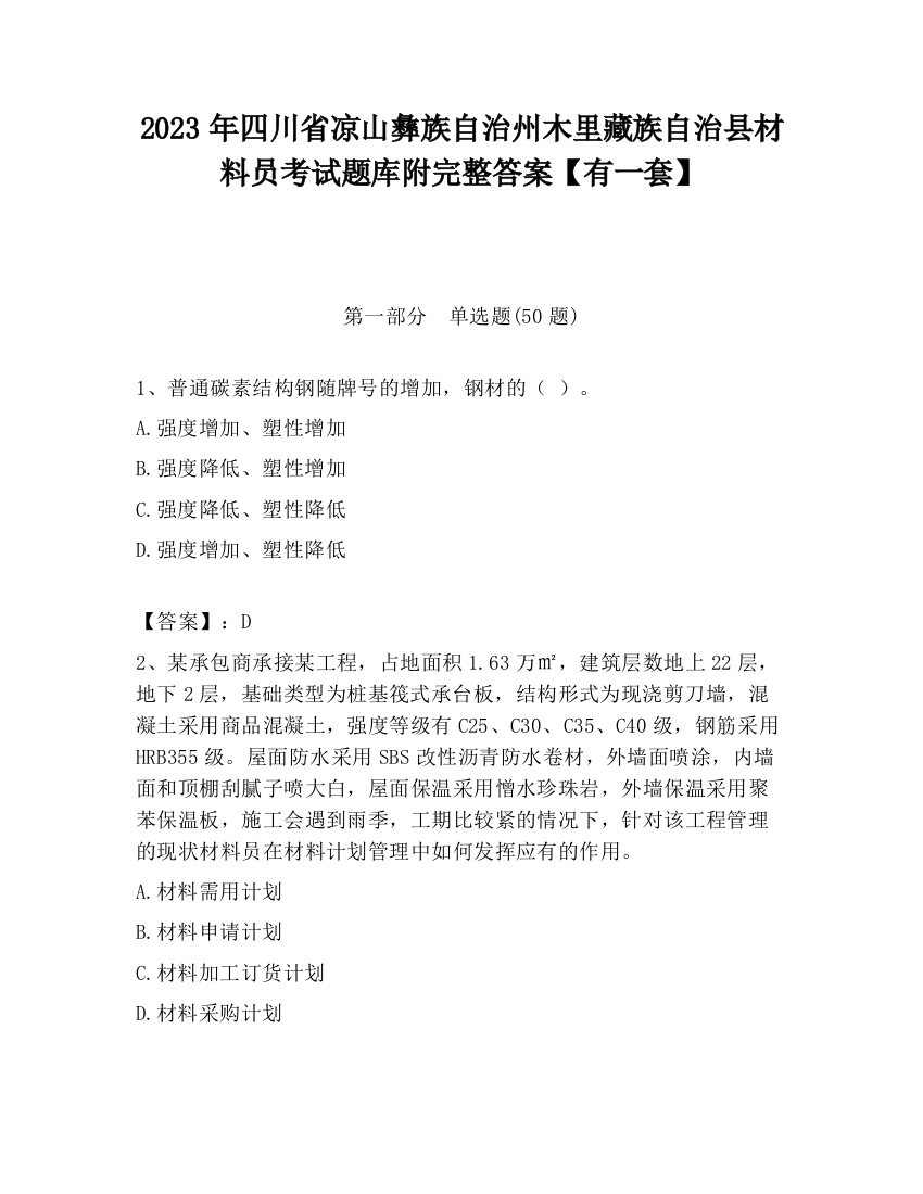 2023年四川省凉山彝族自治州木里藏族自治县材料员考试题库附完整答案【有一套】