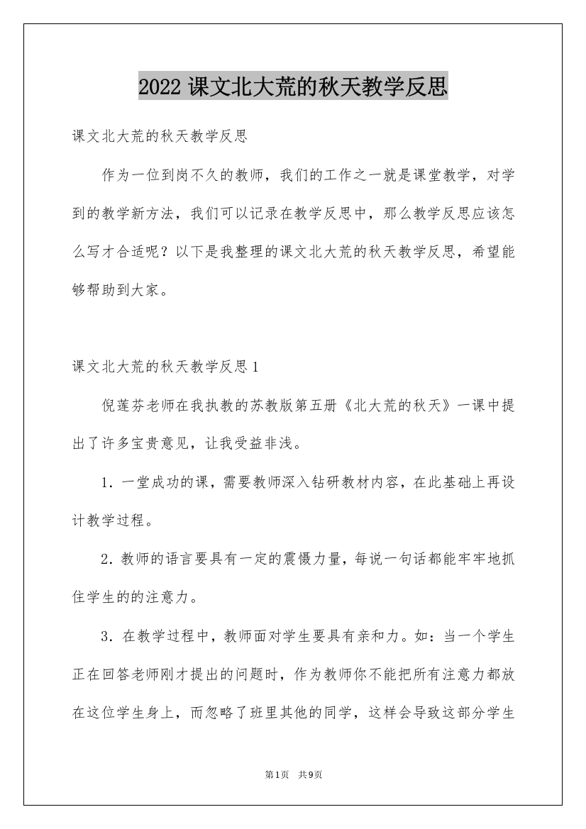 2022课文北大荒的秋天教学反思