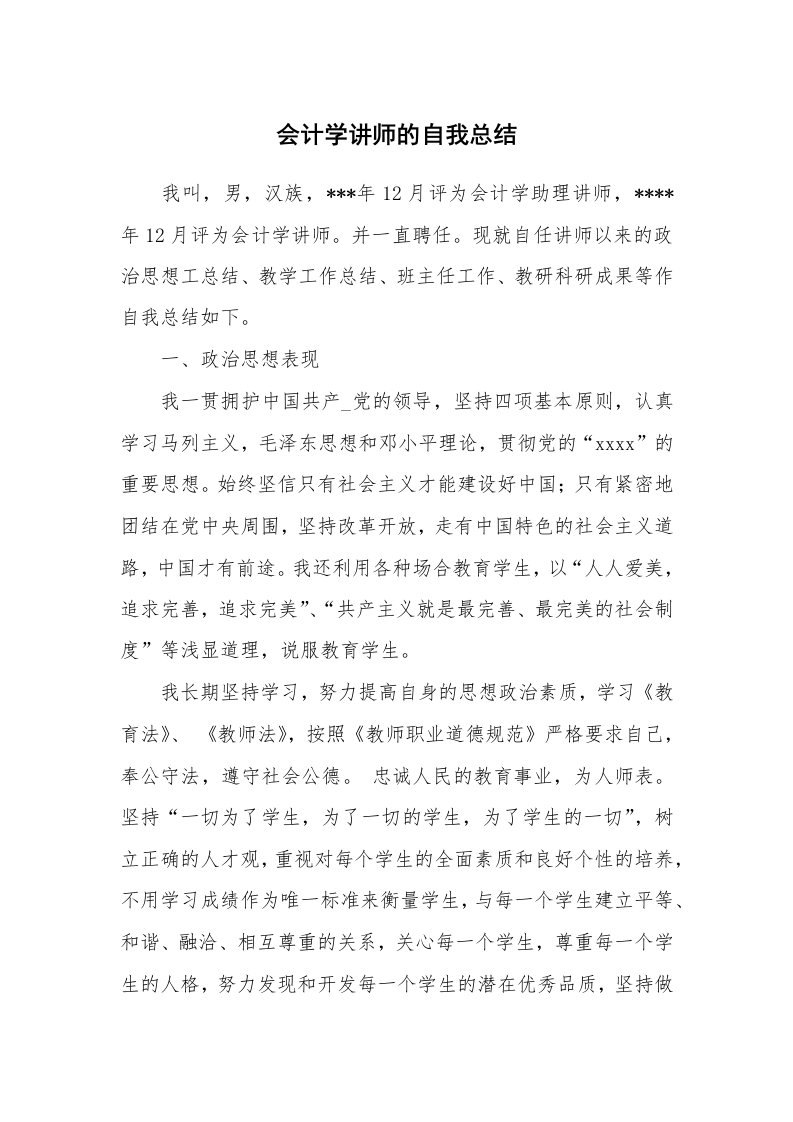 工作总结_137994_会计学讲师的自我总结