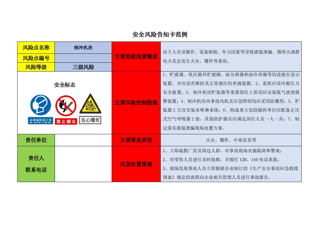 制冷机房安全风险告知卡