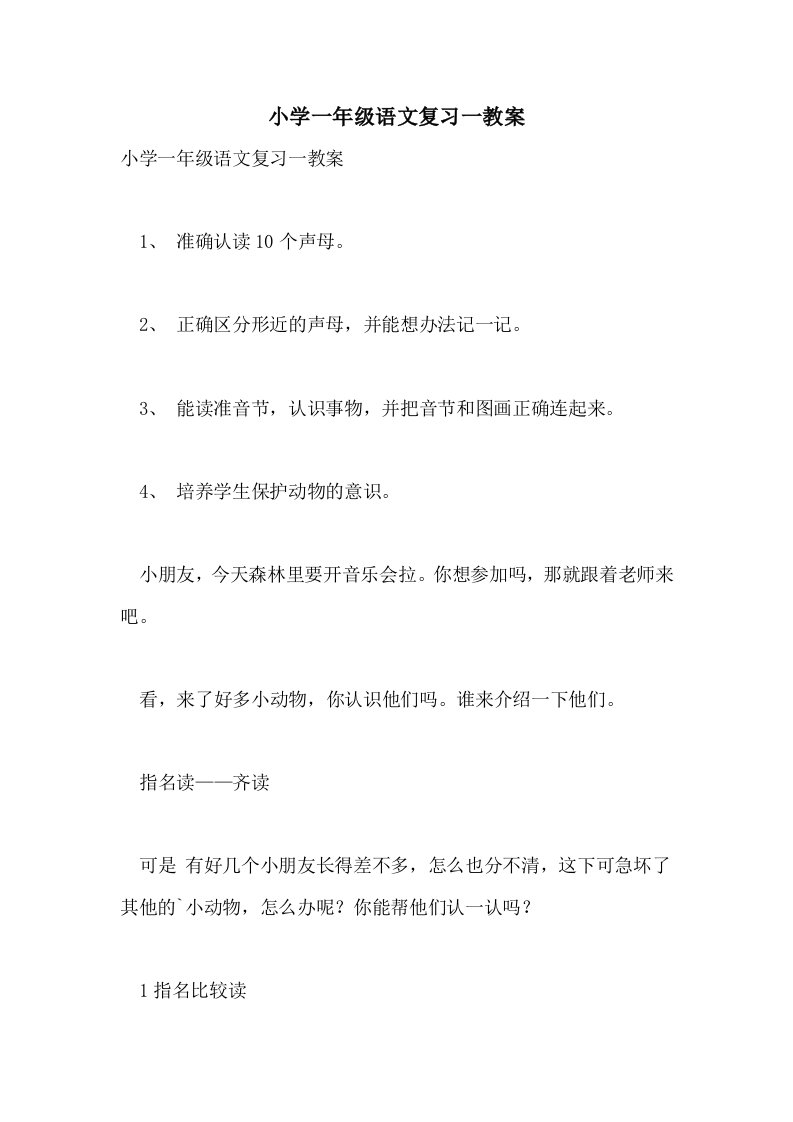 2021小学一年级语文复习一教案