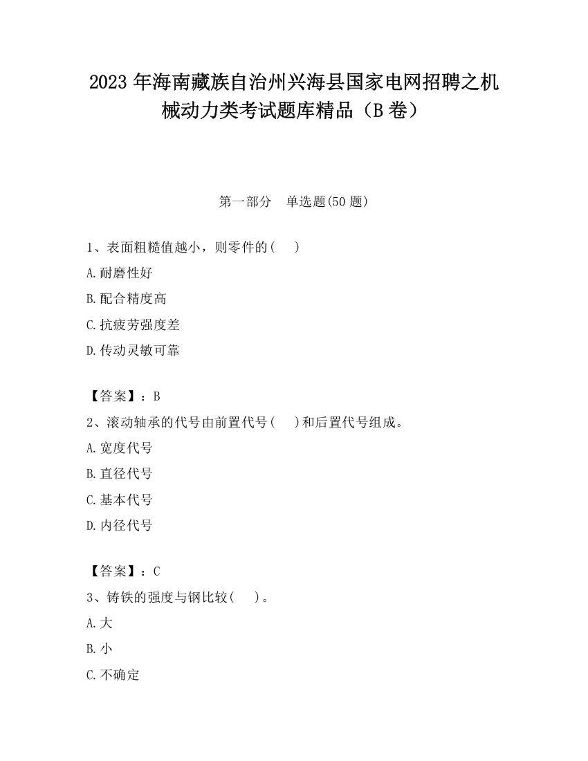 2023年海南藏族自治州兴海县国家电网招聘之机械动力类考试题库精品（B卷）