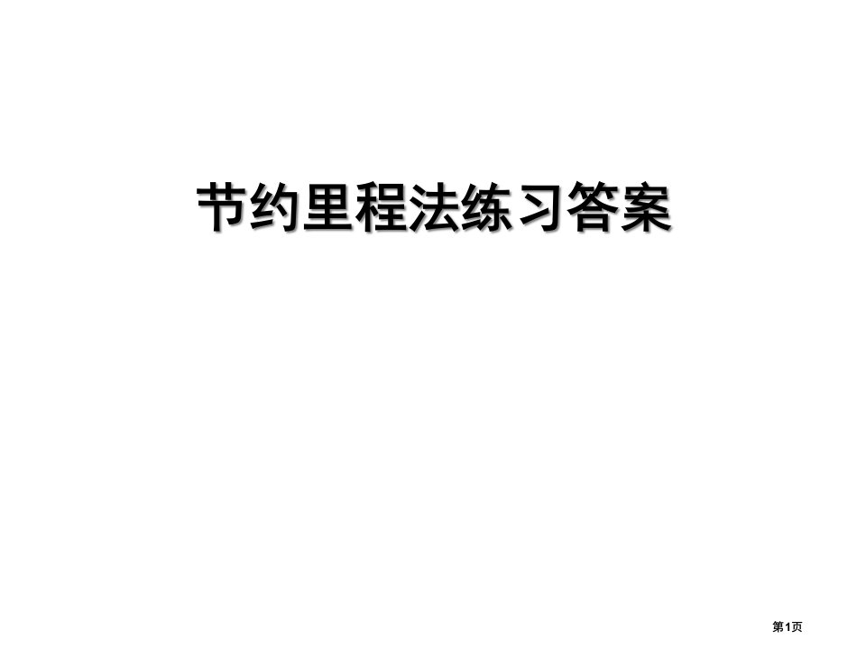 节约里程法练习答案名师公开课一等奖省优质课赛课获奖课件