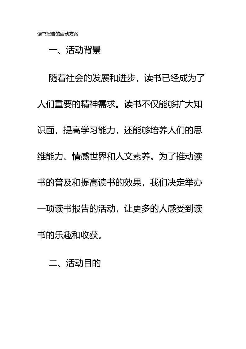 读书报告的活动方案