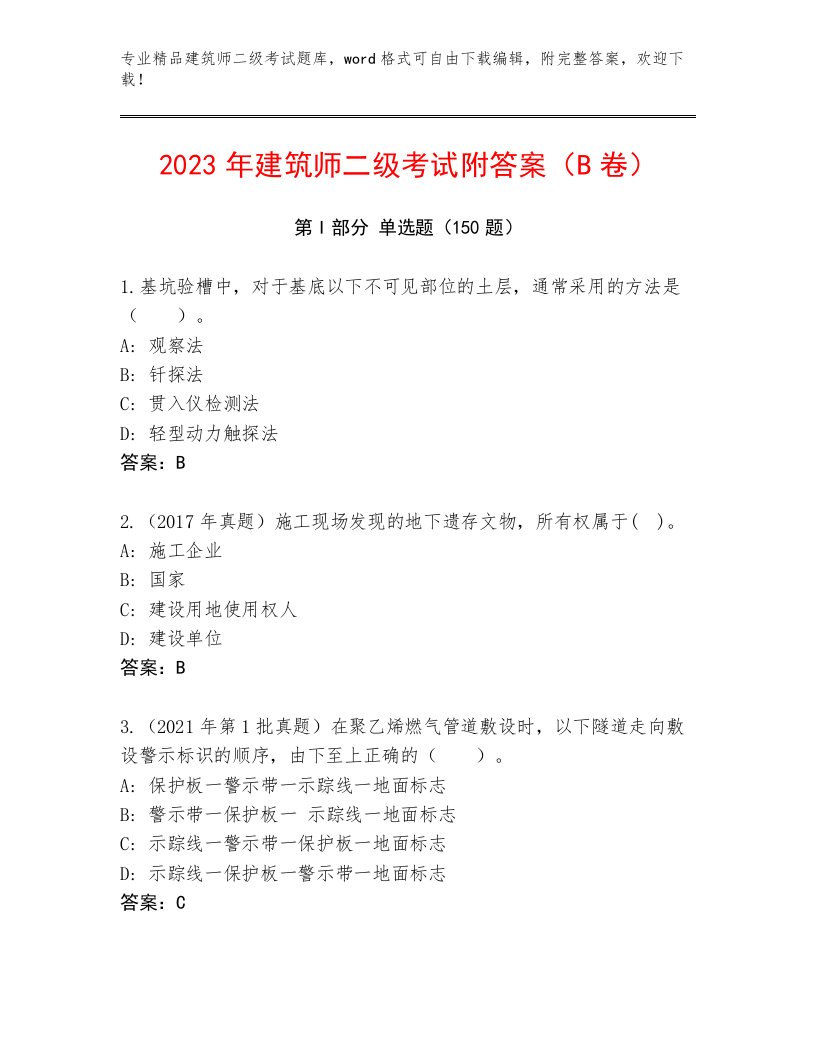 2023—2024年建筑师二级考试真题题库带答案（巩固）